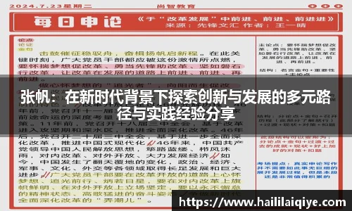 张帆：在新时代背景下探索创新与发展的多元路径与实践经验分享