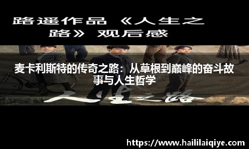 麦卡利斯特的传奇之路：从草根到巅峰的奋斗故事与人生哲学