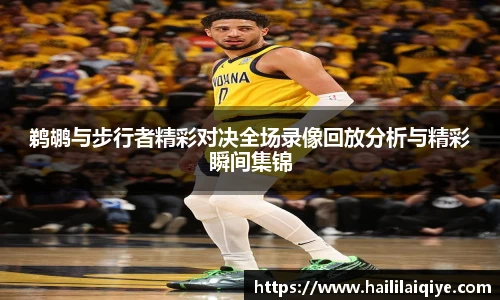 鹈鹕与步行者精彩对决全场录像回放分析与精彩瞬间集锦