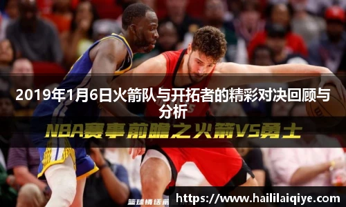 2019年1月6日火箭队与开拓者的精彩对决回顾与分析