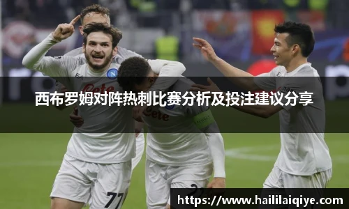 西布罗姆对阵热刺比赛分析及投注建议分享