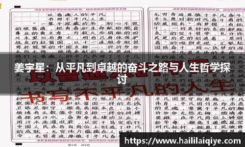姜宇星：从平凡到卓越的奋斗之路与人生哲学探讨