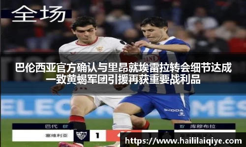 巴伦西亚官方确认与里昂就埃雷拉转会细节达成一致黄蝎军团引援再获重要战利品