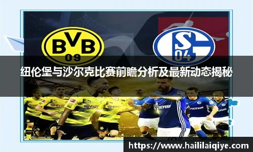 纽伦堡与沙尔克比赛前瞻分析及最新动态揭秘