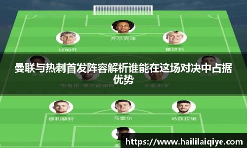 曼联与热刺首发阵容解析谁能在这场对决中占据优势