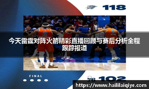 今天雷霆对阵火箭精彩直播回顾与赛后分析全程跟踪报道