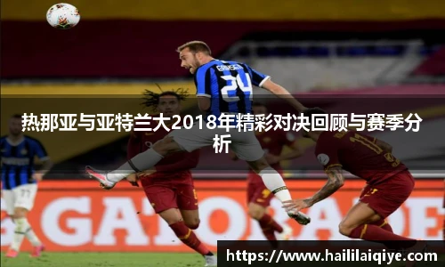 热那亚与亚特兰大2018年精彩对决回顾与赛季分析