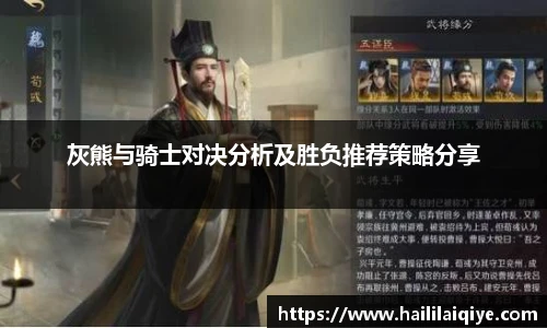 灰熊与骑士对决分析及胜负推荐策略分享