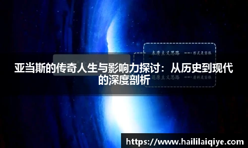 亚当斯的传奇人生与影响力探讨：从历史到现代的深度剖析