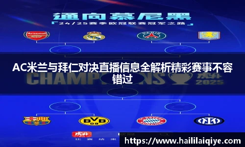 AC米兰与拜仁对决直播信息全解析精彩赛事不容错过