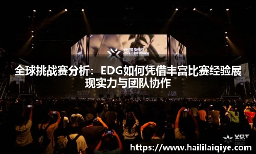 全球挑战赛分析：EDG如何凭借丰富比赛经验展现实力与团队协作