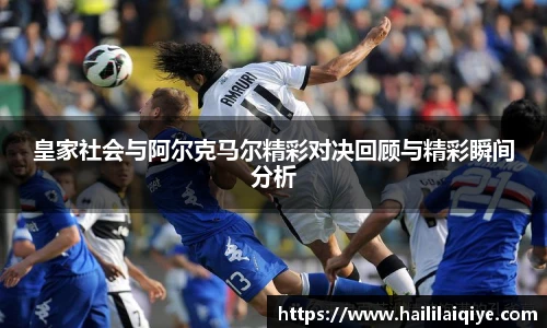 皇家社会与阿尔克马尔精彩对决回顾与精彩瞬间分析