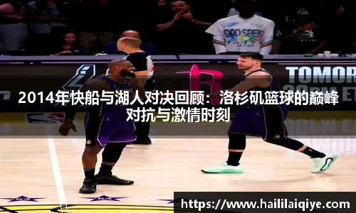 2014年快船与湖人对决回顾：洛杉矶篮球的巅峰对抗与激情时刻
