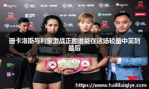 珊卡洛斯与利蒙激战正酣谁能在这场较量中笑到最后