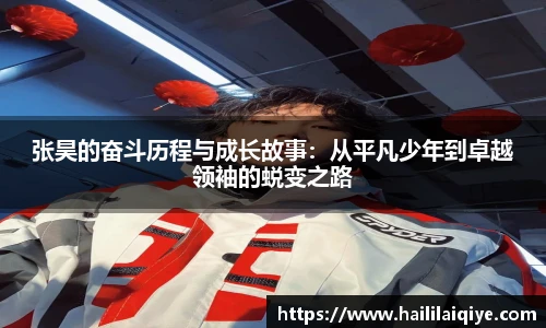 张昊的奋斗历程与成长故事：从平凡少年到卓越领袖的蜕变之路
