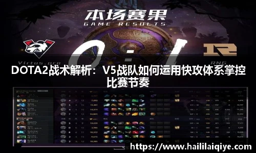 DOTA2战术解析：V5战队如何运用快攻体系掌控比赛节奏
