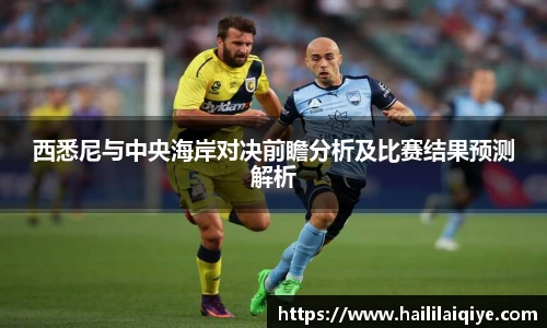 西悉尼与中央海岸对决前瞻分析及比赛结果预测解析