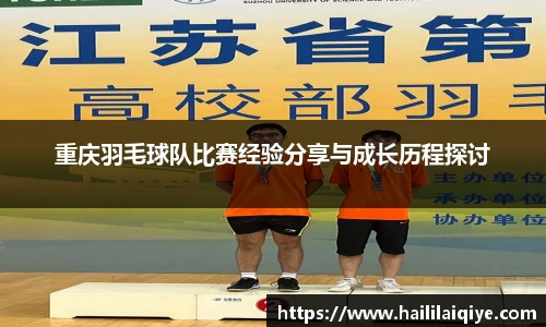 重庆羽毛球队比赛经验分享与成长历程探讨