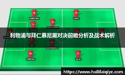 利物浦与拜仁慕尼黑对决前瞻分析及战术解析