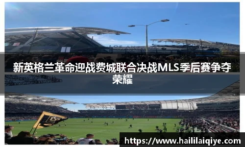 新英格兰革命迎战费城联合决战MLS季后赛争夺荣耀