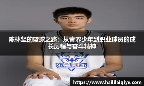 陈林坚的篮球之路：从青涩少年到职业球员的成长历程与奋斗精神