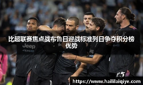 比超联赛焦点战布鲁日迎战标准列日争夺积分榜优势