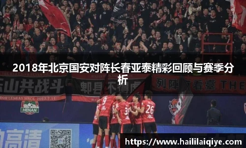 2018年北京国安对阵长春亚泰精彩回顾与赛季分析