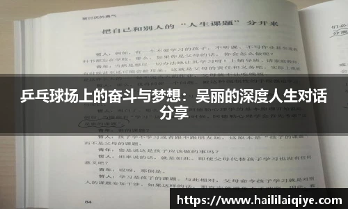乒乓球场上的奋斗与梦想：吴丽的深度人生对话分享