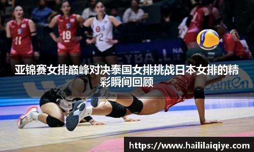 亚锦赛女排巅峰对决泰国女排挑战日本女排的精彩瞬间回顾