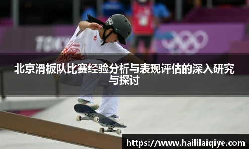 北京滑板队比赛经验分析与表现评估的深入研究与探讨