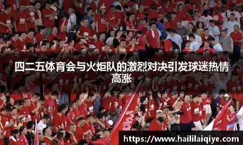 四二五体育会与火炬队的激烈对决引发球迷热情高涨