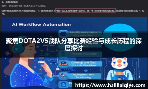 聚焦DOTA2V5战队分享比赛经验与成长历程的深度探讨